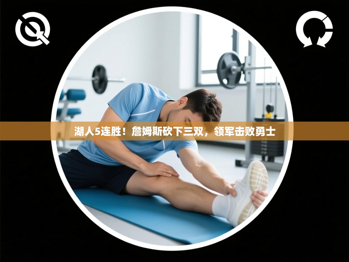 爱游戏在线官网-湖人5连胜!詹姆斯砍下三双,领军击败勇士  第3张