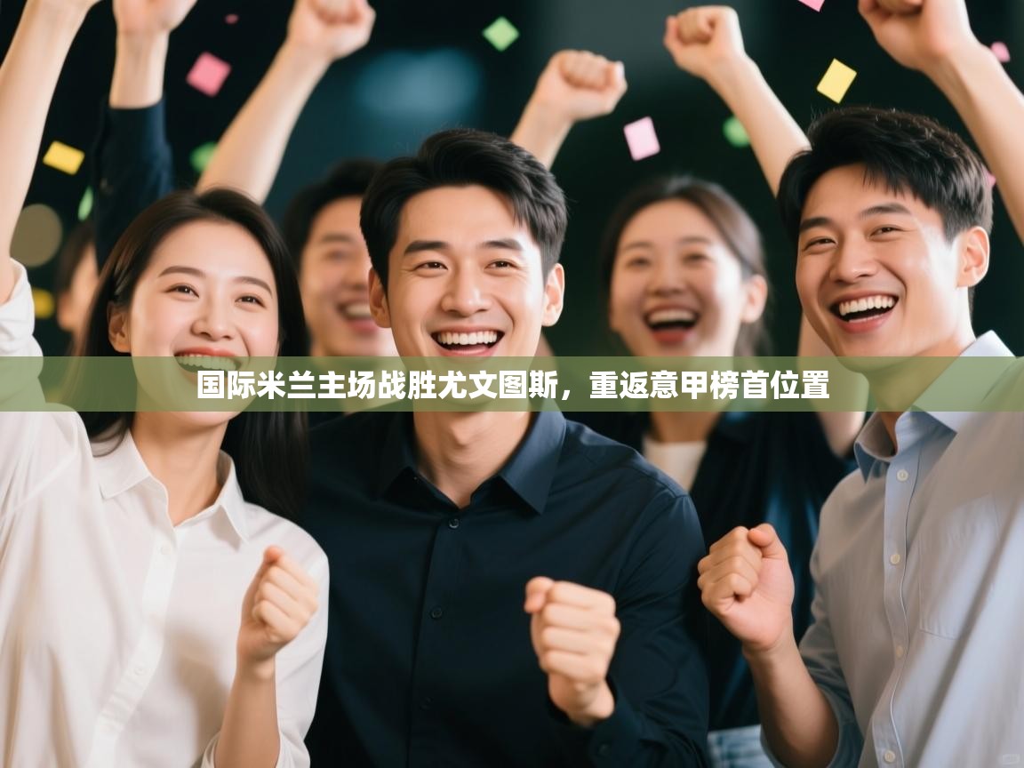 爱游戏下载-国际米兰主场战胜尤文图斯，重返意甲榜首位置  第2张