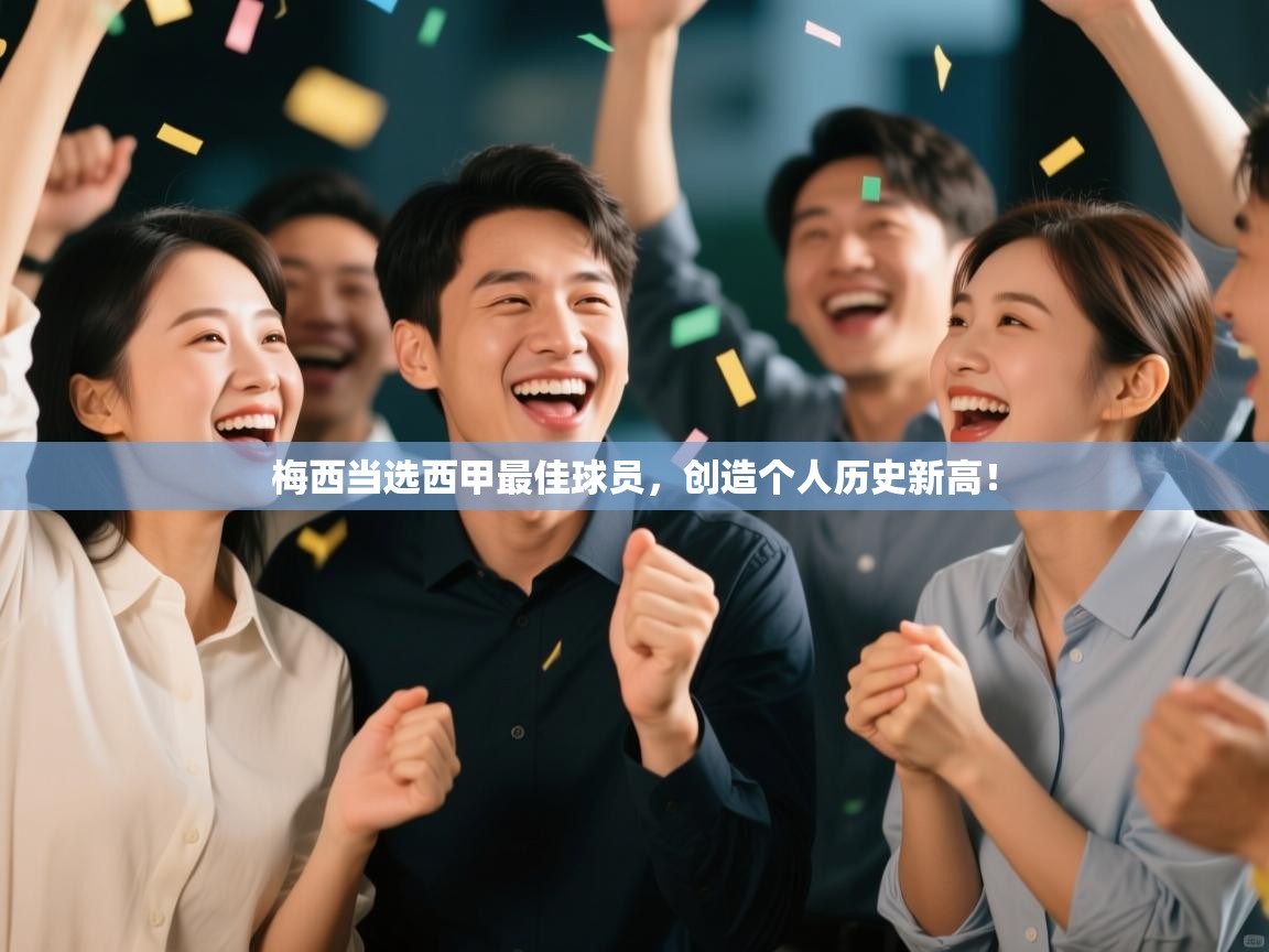 爱游戏体育娱乐马竞赞助商-梅西当选西甲最佳球员，创造个人历史新高！  第3张