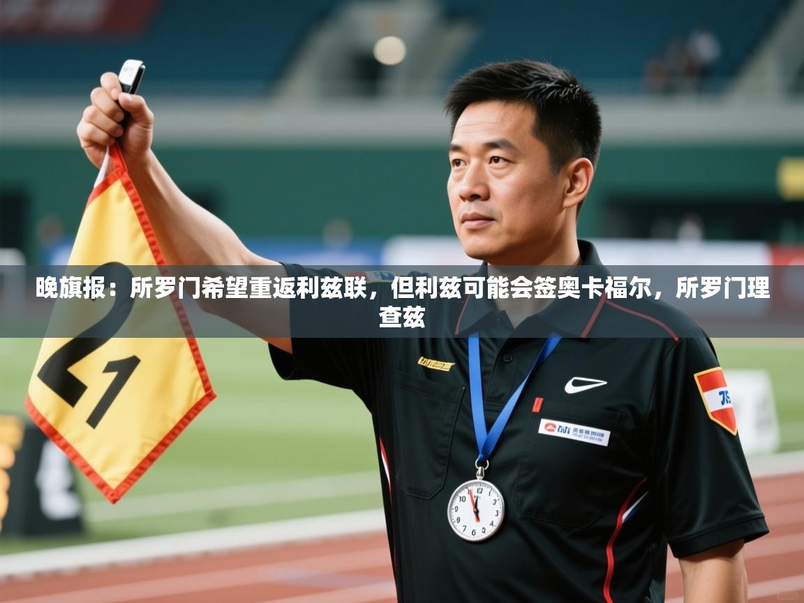 爱游戏体育官网-晚旗报：所罗门希望重返利兹联，但利兹可能会签奥卡福尔，所罗门理查兹  第1张