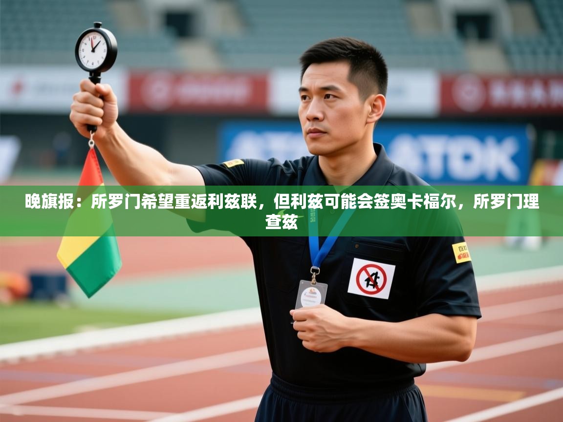 爱游戏体育官网-晚旗报：所罗门希望重返利兹联，但利兹可能会签奥卡福尔，所罗门理查兹  第2张