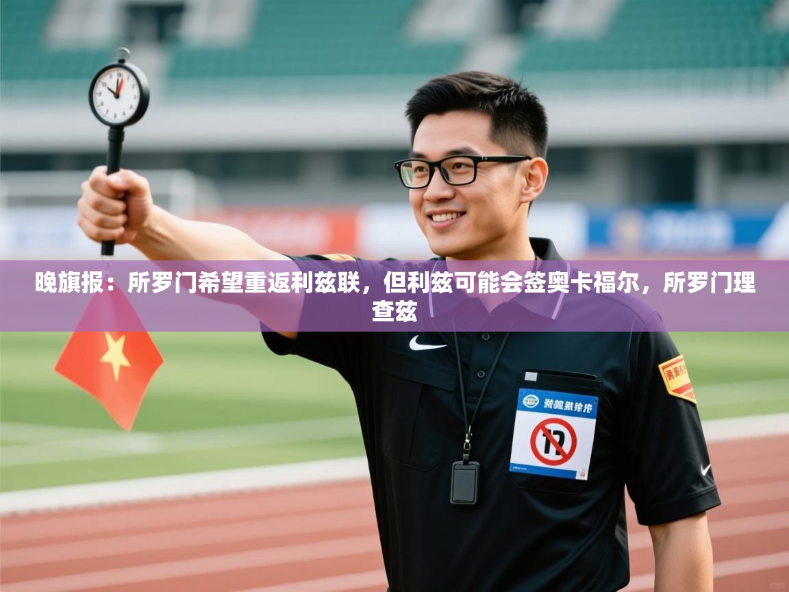 爱游戏体育官网-晚旗报：所罗门希望重返利兹联，但利兹可能会签奥卡福尔，所罗门理查兹  第3张