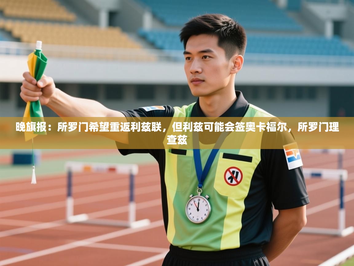 爱游戏体育官网-晚旗报：所罗门希望重返利兹联，但利兹可能会签奥卡福尔，所罗门理查兹  第4张