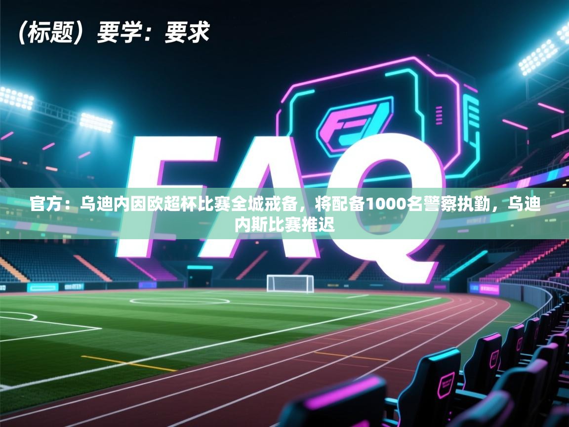 爱游戏体育官网-官方:乌迪内因欧超杯比赛全城戒备,将配备1000名警察执勤,乌迪内斯比赛推迟 第2张