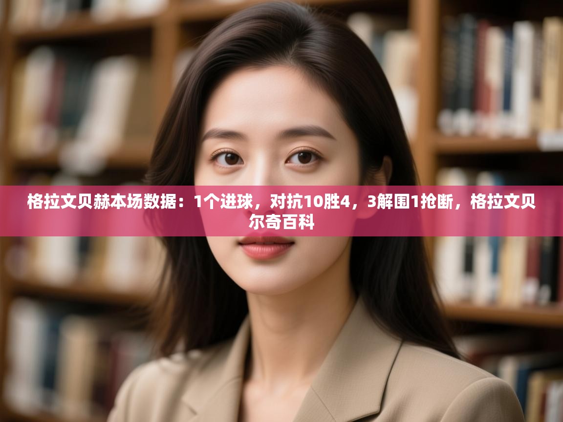 爱体育游戏网站-格拉文贝赫本场数据：1个进球，对抗10胜4，3解围1抢断，格拉文贝尔奇百科  第1张