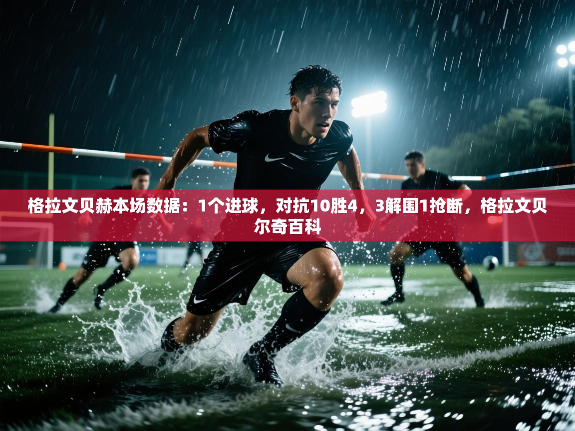 爱体育游戏网站-格拉文贝赫本场数据：1个进球，对抗10胜4，3解围1抢断，格拉文贝尔奇百科  第2张