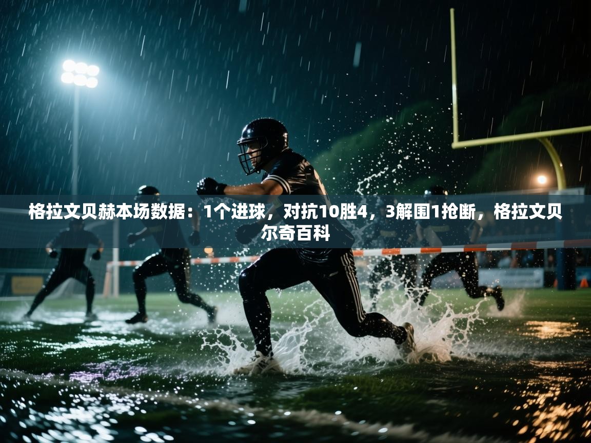 爱体育游戏网站-格拉文贝赫本场数据：1个进球，对抗10胜4，3解围1抢断，格拉文贝尔奇百科  第3张