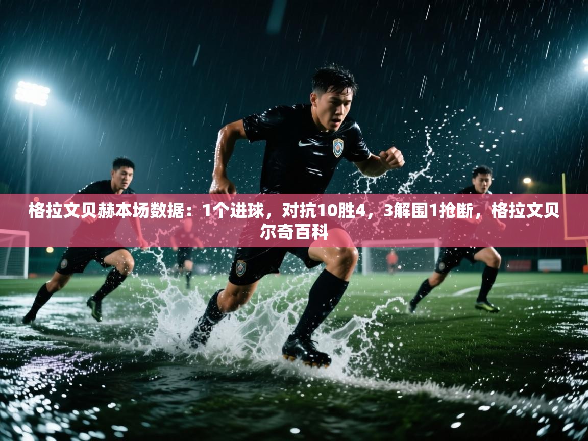 爱体育游戏网站-格拉文贝赫本场数据：1个进球，对抗10胜4，3解围1抢断，格拉文贝尔奇百科  第4张