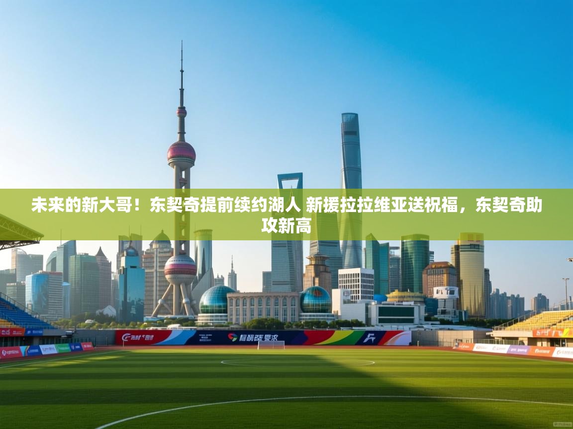 爱游戏体育直播-未来的新大哥!东契奇提前续约湖人 新援拉拉维亚送祝福,东契奇助攻新高