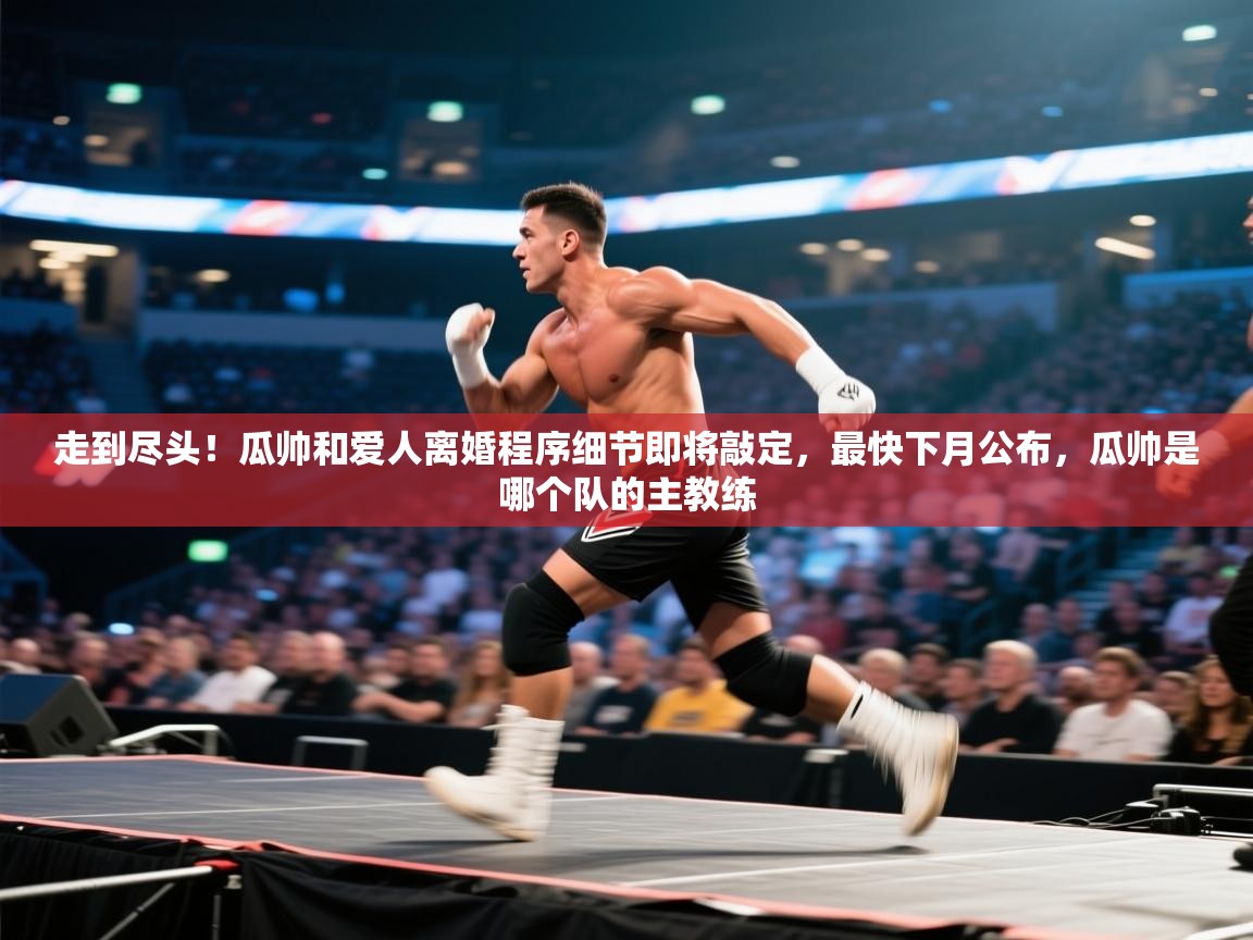 爱游戏体育赛事-走到尽头!瓜帅和爱人离婚程序细节即将敲定,最快下月公布,瓜帅是哪个队的主教练 第2张