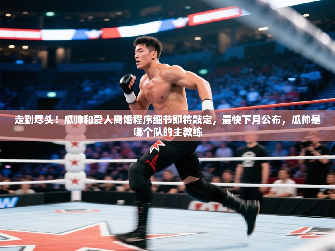 爱游戏体育赛事-走到尽头!瓜帅和爱人离婚程序细节即将敲定,最快下月公布,瓜帅是哪个队的主教练 第3张