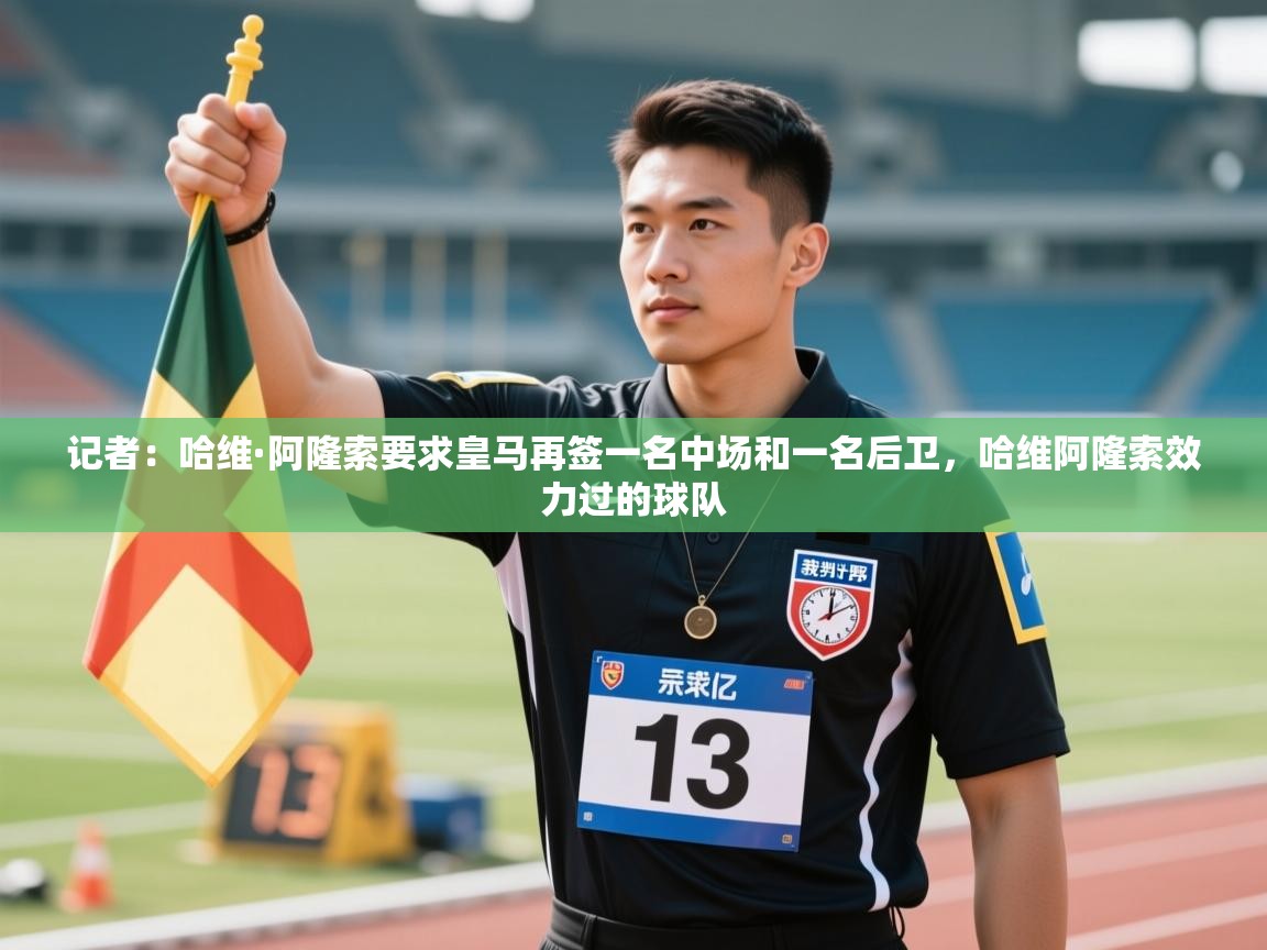 爱游戏体育官网-记者:哈维·阿隆索要求皇马再签一名中场和一名后卫,哈维阿隆索效力过的球队 第1张