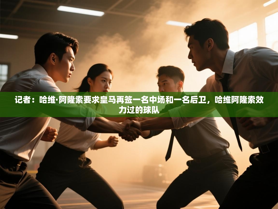 爱游戏体育官网-记者:哈维·阿隆索要求皇马再签一名中场和一名后卫,哈维阿隆索效力过的球队 第2张