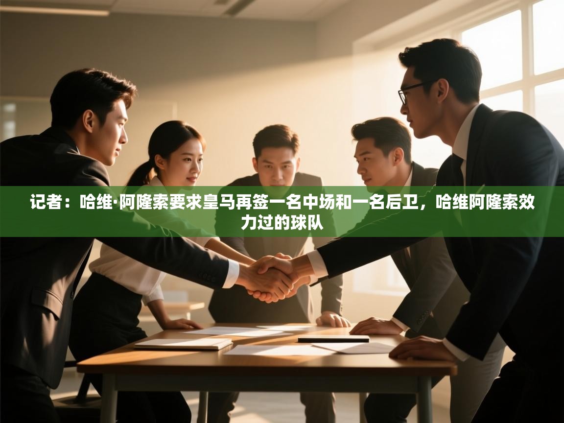 爱游戏体育官网-记者:哈维·阿隆索要求皇马再签一名中场和一名后卫,哈维阿隆索效力过的球队 第3张