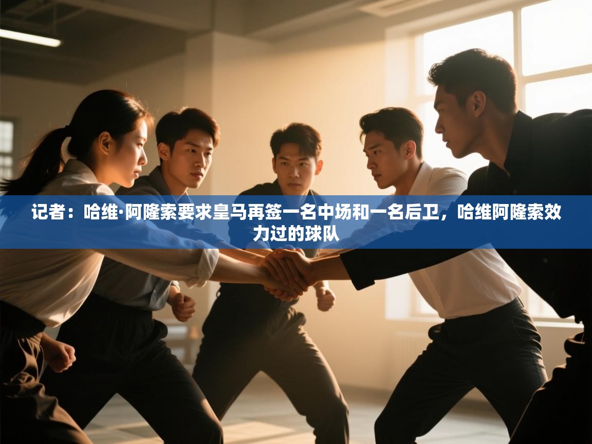 爱游戏体育官网-记者:哈维·阿隆索要求皇马再签一名中场和一名后卫,哈维阿隆索效力过的球队 第4张