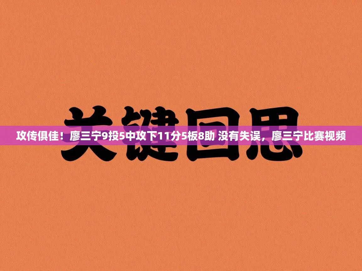 爱游戏-攻传俱佳！廖三宁9投5中攻下11分5板8助 没有失误，廖三宁比赛视频  第1张