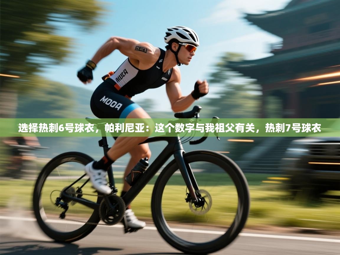 爱游戏娱乐体育官方入口-选择热刺6号球衣，帕利尼亚：这个数字与我祖父有关，热刺7号球衣  第2张