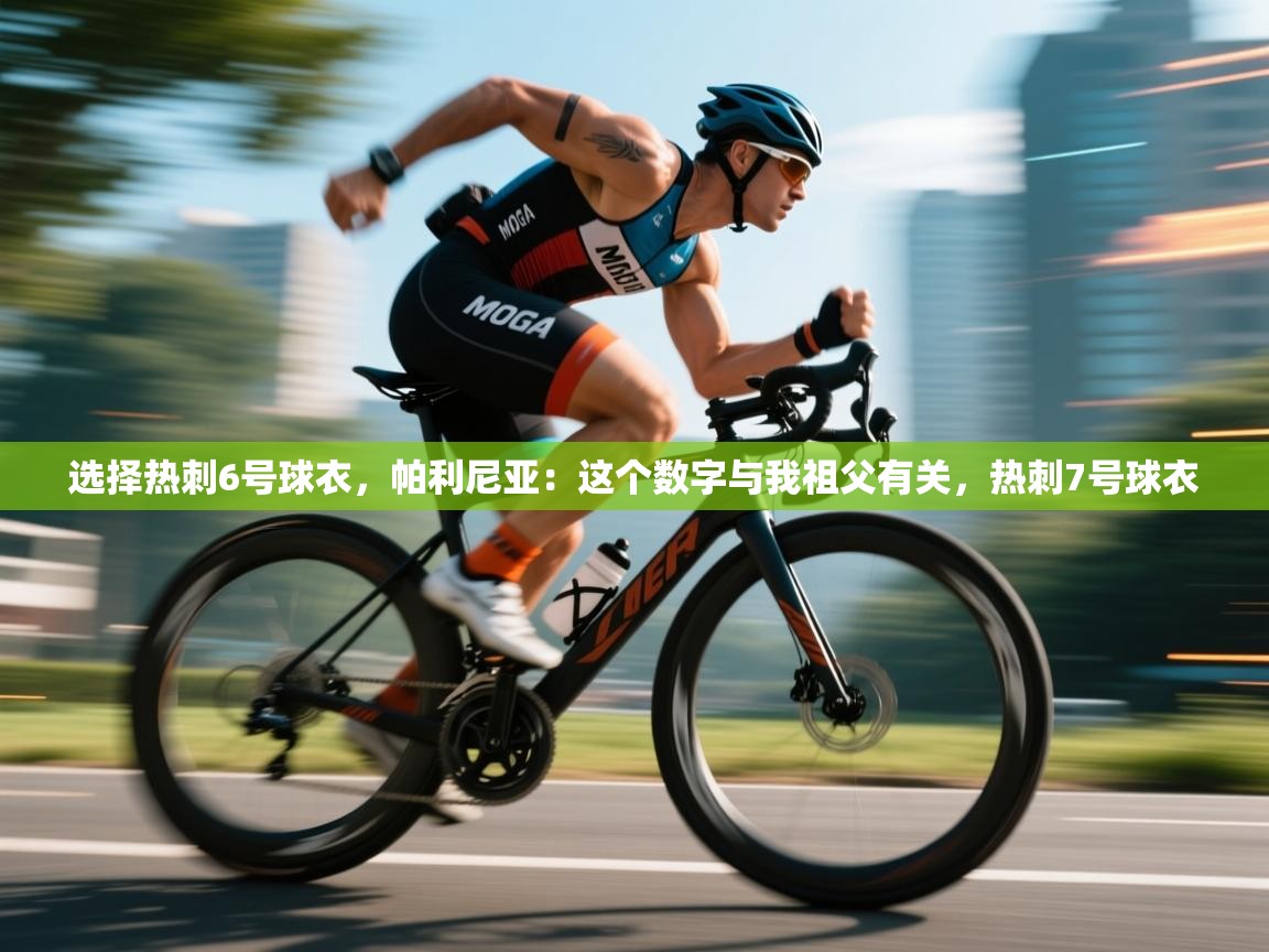 爱游戏娱乐体育官方入口-选择热刺6号球衣，帕利尼亚：这个数字与我祖父有关，热刺7号球衣  第1张
