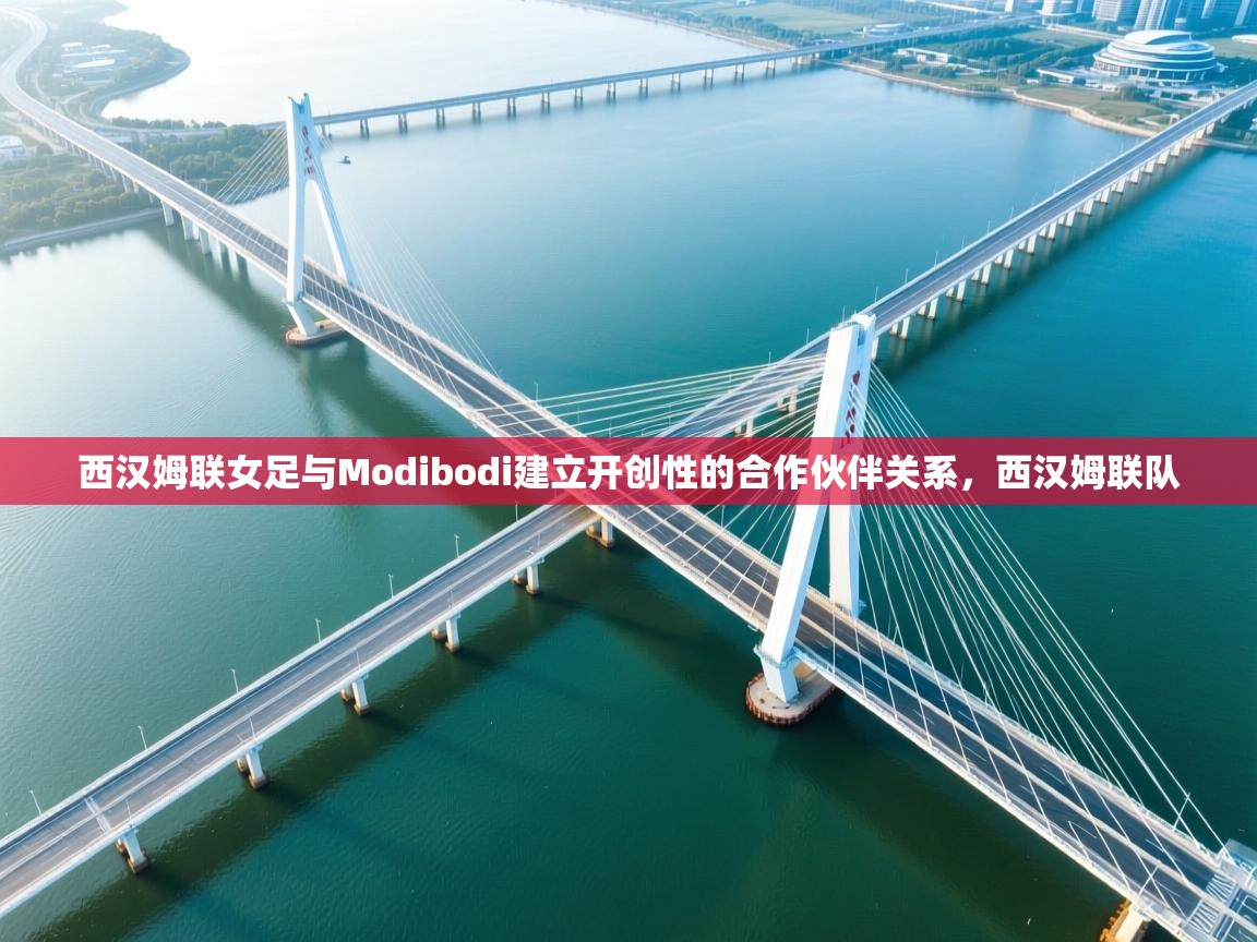 爱游戏体育在线app-西汉姆联女足与Modibodi建立开创性的合作伙伴关系，西汉姆联队  第2张