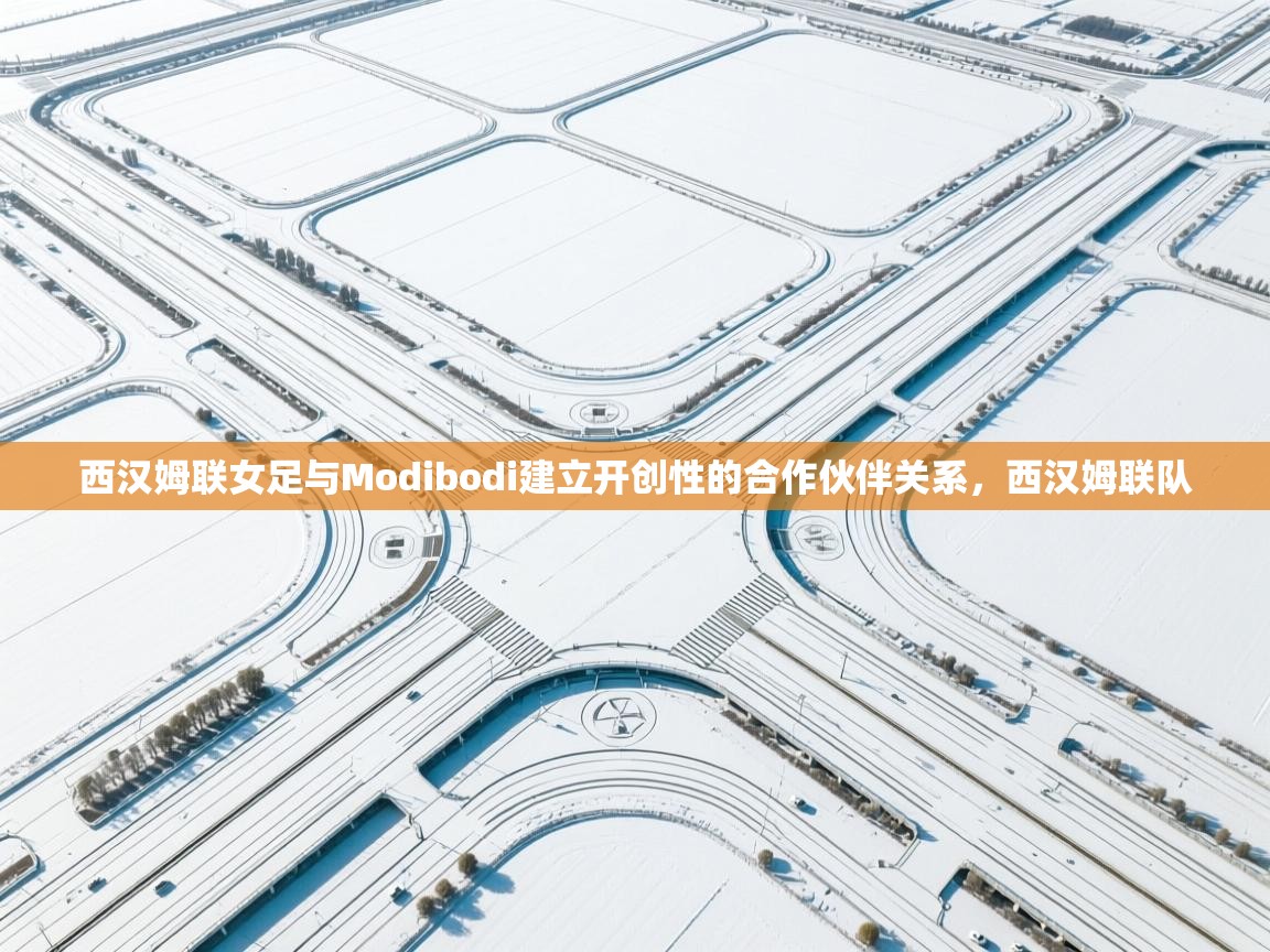 爱游戏体育在线app-西汉姆联女足与Modibodi建立开创性的合作伙伴关系，西汉姆联队  第3张