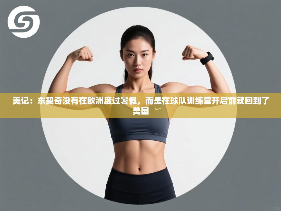 爱游戏娱乐登录-美记:东契奇没有在欧洲度过暑假,而是在球队训练营开启前就回到了美国 第1张