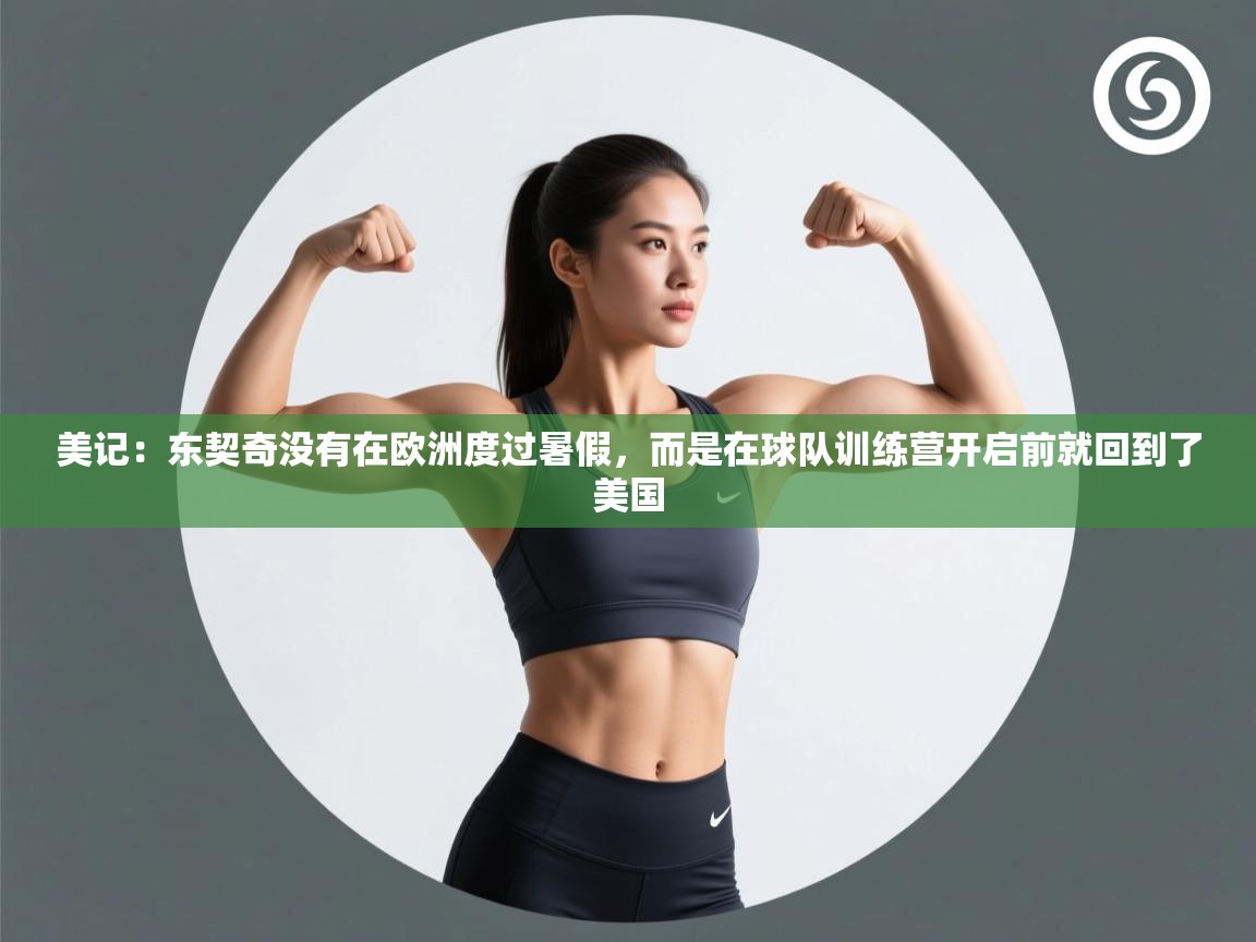 爱游戏娱乐登录-美记:东契奇没有在欧洲度过暑假,而是在球队训练营开启前就回到了美国 第2张