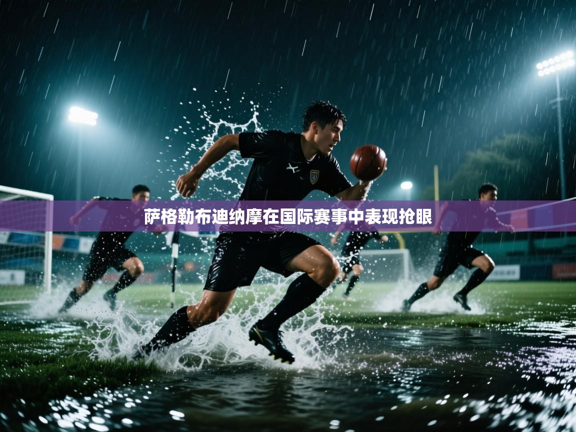 爱游戏ayx官网下载-萨格勒布迪纳摩在国际赛事中表现抢眼  第3张