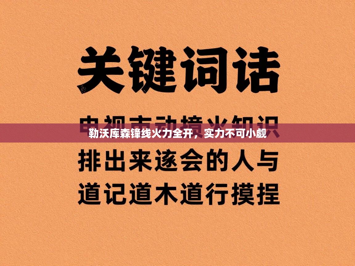 爱游戏娱乐平台信誉好16-勒沃库森锋线火力全开，实力不可小觑  第2张