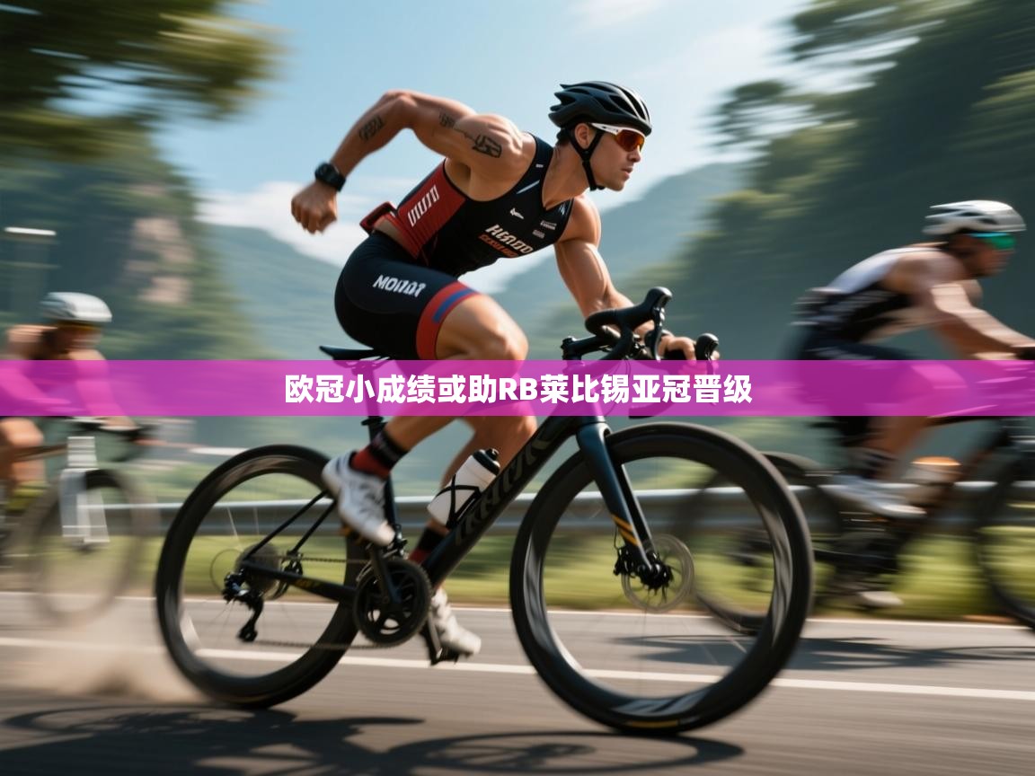 爱游戏体育娱乐赞助马竞-欧冠小成绩或助RB莱比锡亚冠晋级  第1张