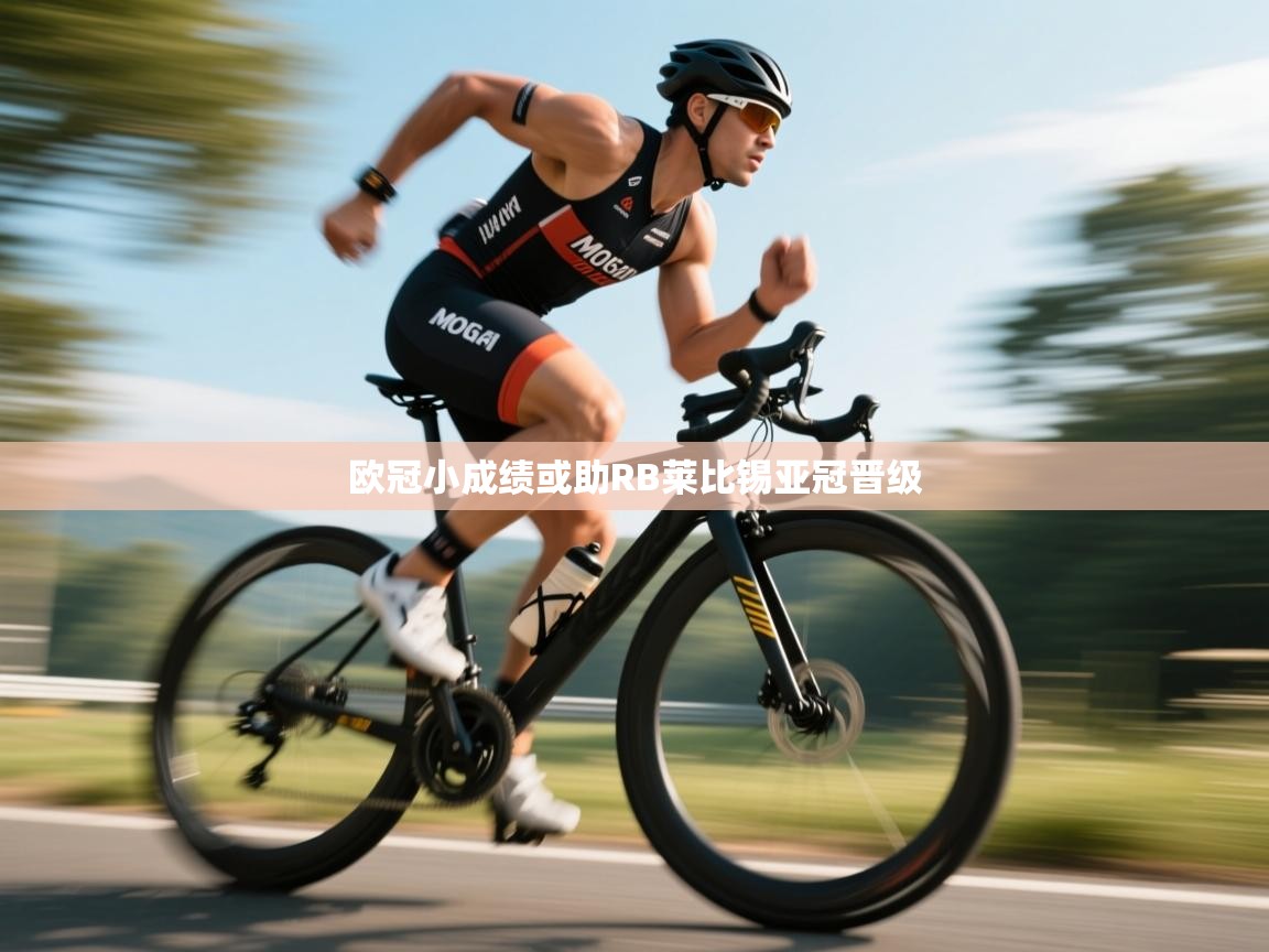 爱游戏体育娱乐赞助马竞-欧冠小成绩或助RB莱比锡亚冠晋级  第2张