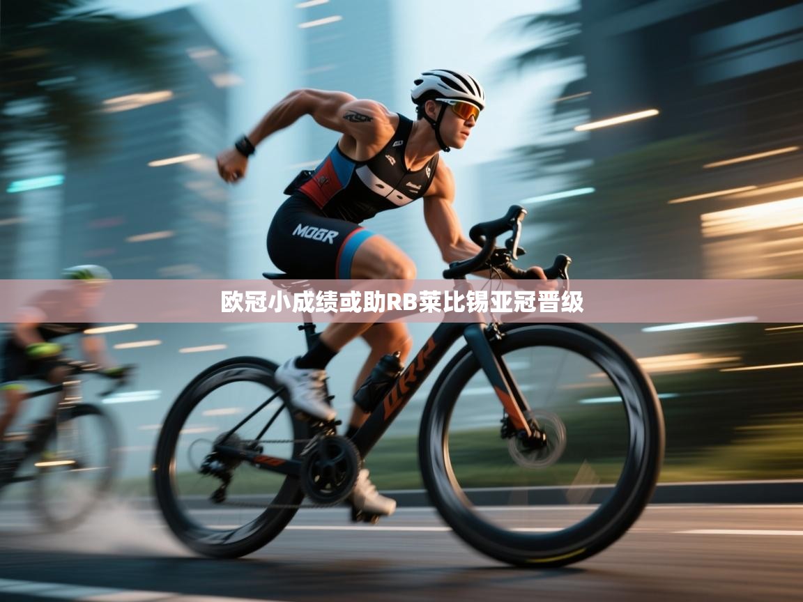 爱游戏体育娱乐赞助马竞-欧冠小成绩或助RB莱比锡亚冠晋级  第3张