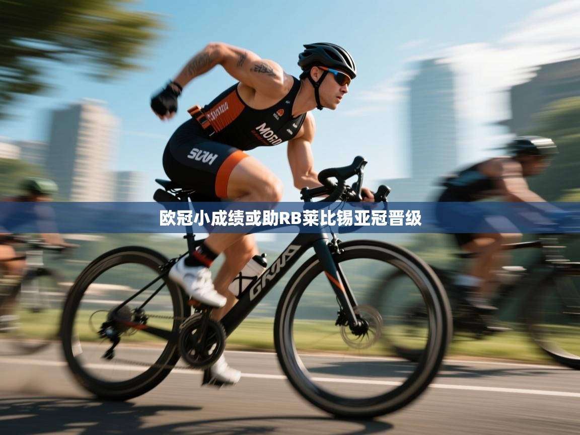 爱游戏体育娱乐赞助马竞-欧冠小成绩或助RB莱比锡亚冠晋级  第4张