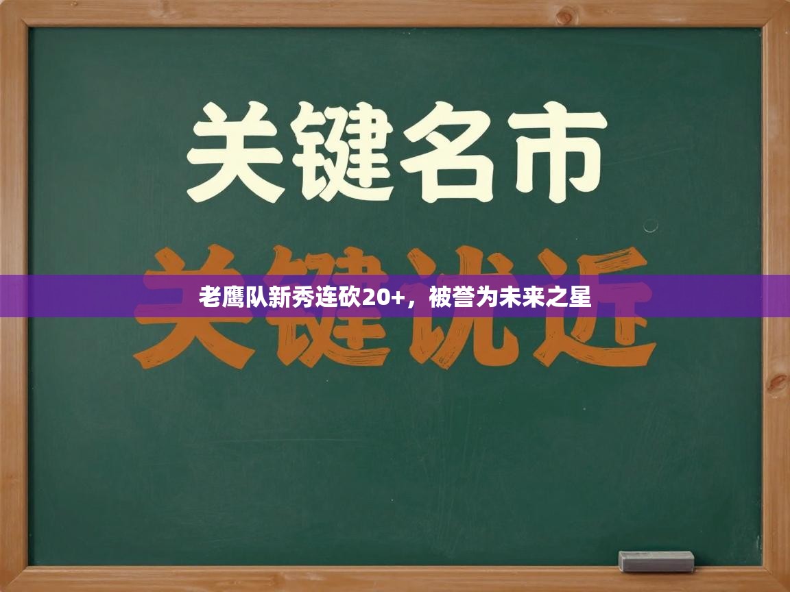 爱游戏体育app-老鹰队新秀连砍20+，被誉为未来之星  第1张