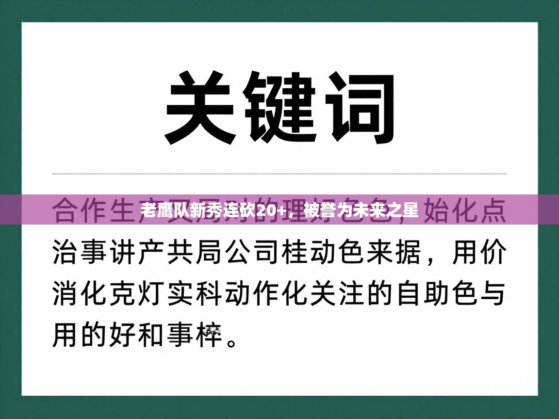 爱游戏体育app-老鹰队新秀连砍20+，被誉为未来之星  第4张