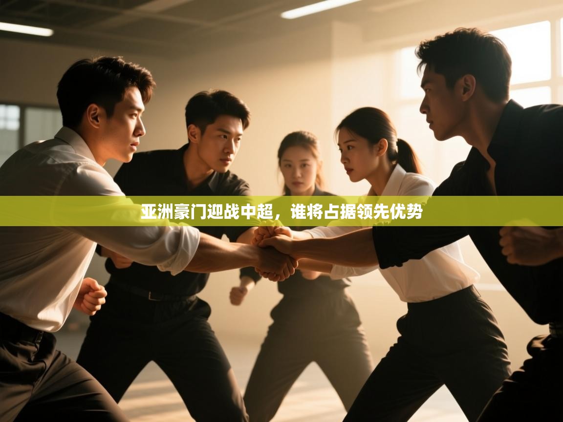 爱游戏体育-亚洲豪门迎战中超，谁将占据领先优势  第4张