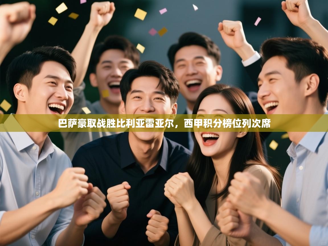 爱游戏官网-巴萨豪取战胜比利亚雷亚尔，西甲积分榜位列次席  第1张