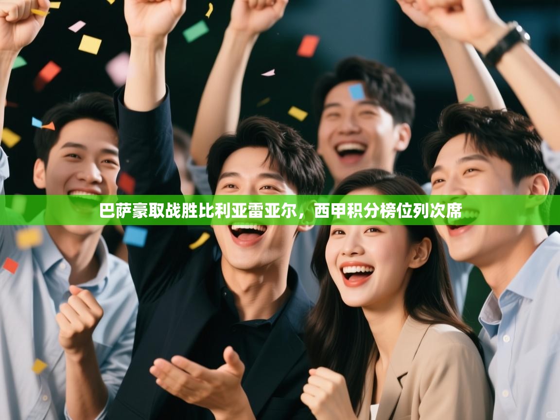 爱游戏官网-巴萨豪取战胜比利亚雷亚尔，西甲积分榜位列次席  第2张