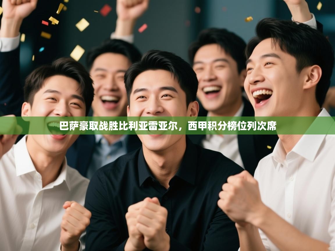 爱游戏官网-巴萨豪取战胜比利亚雷亚尔，西甲积分榜位列次席  第4张