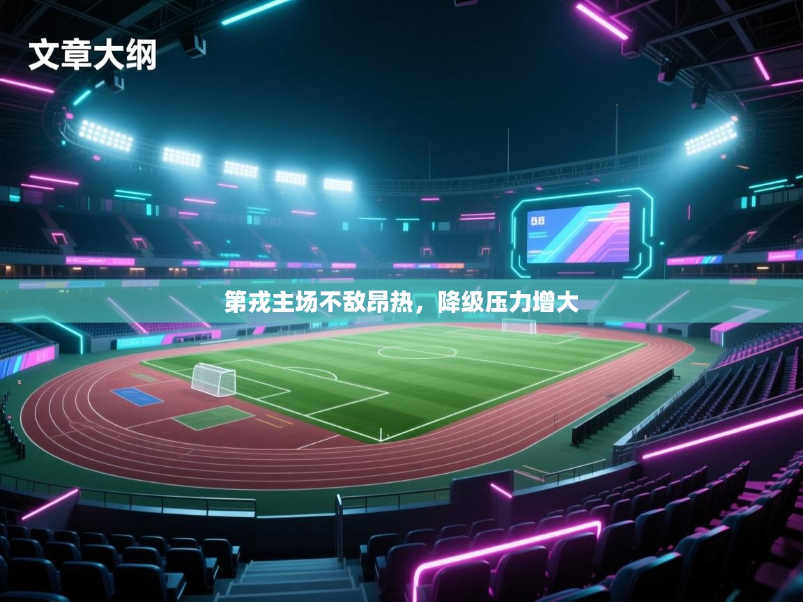 爱游戏娱乐app下载-第戎主场不敌昂热，降级压力增大  第1张