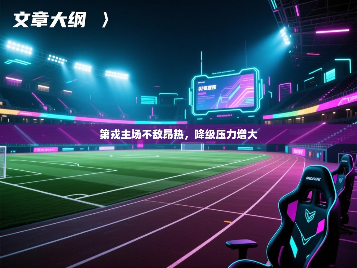 爱游戏娱乐app下载-第戎主场不敌昂热，降级压力增大  第2张