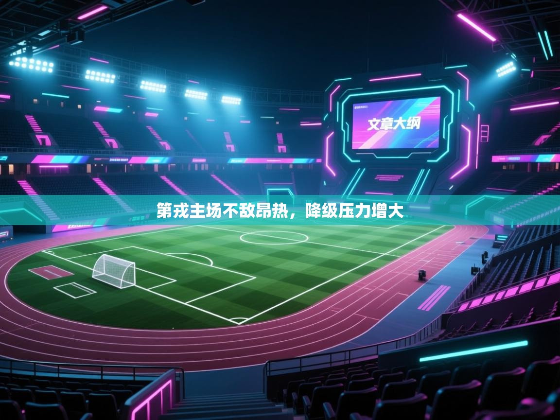 爱游戏娱乐app下载-第戎主场不敌昂热，降级压力增大  第3张