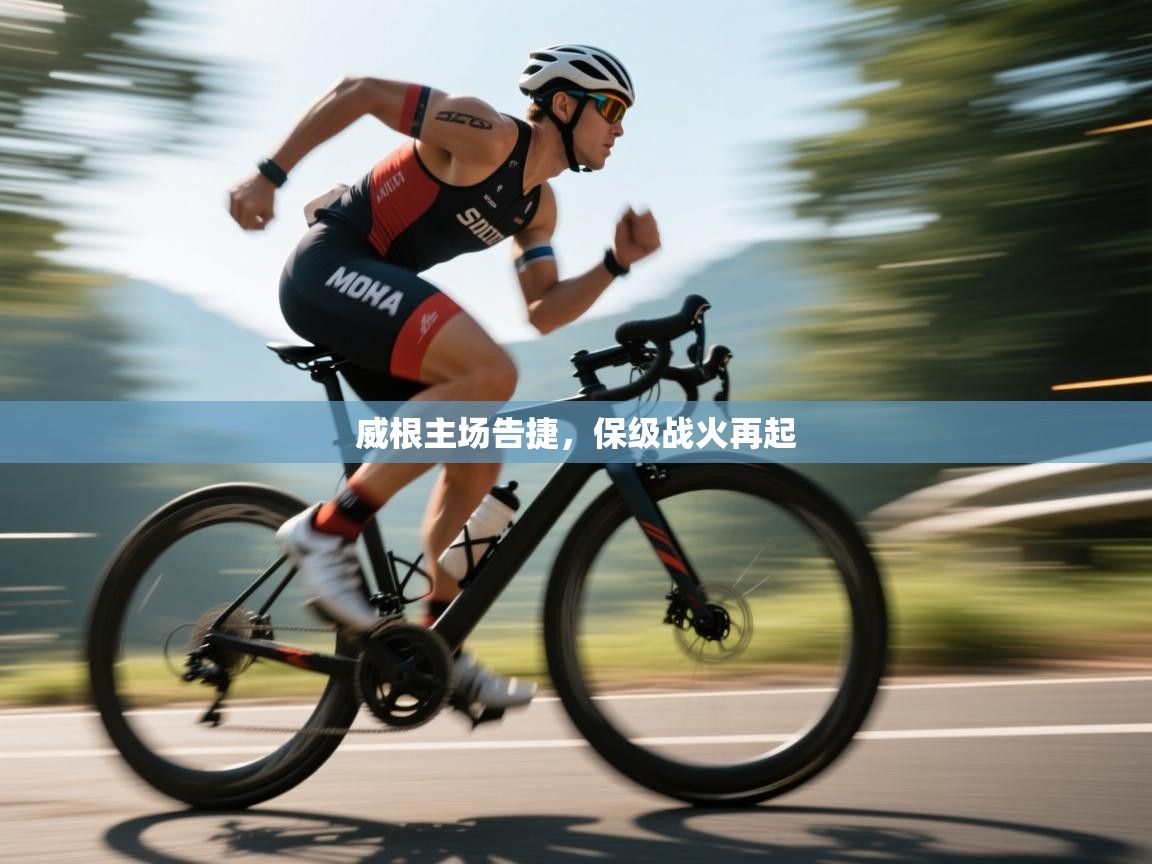 爱游戏娱乐-威根主场告捷,保级战火再起 第1张