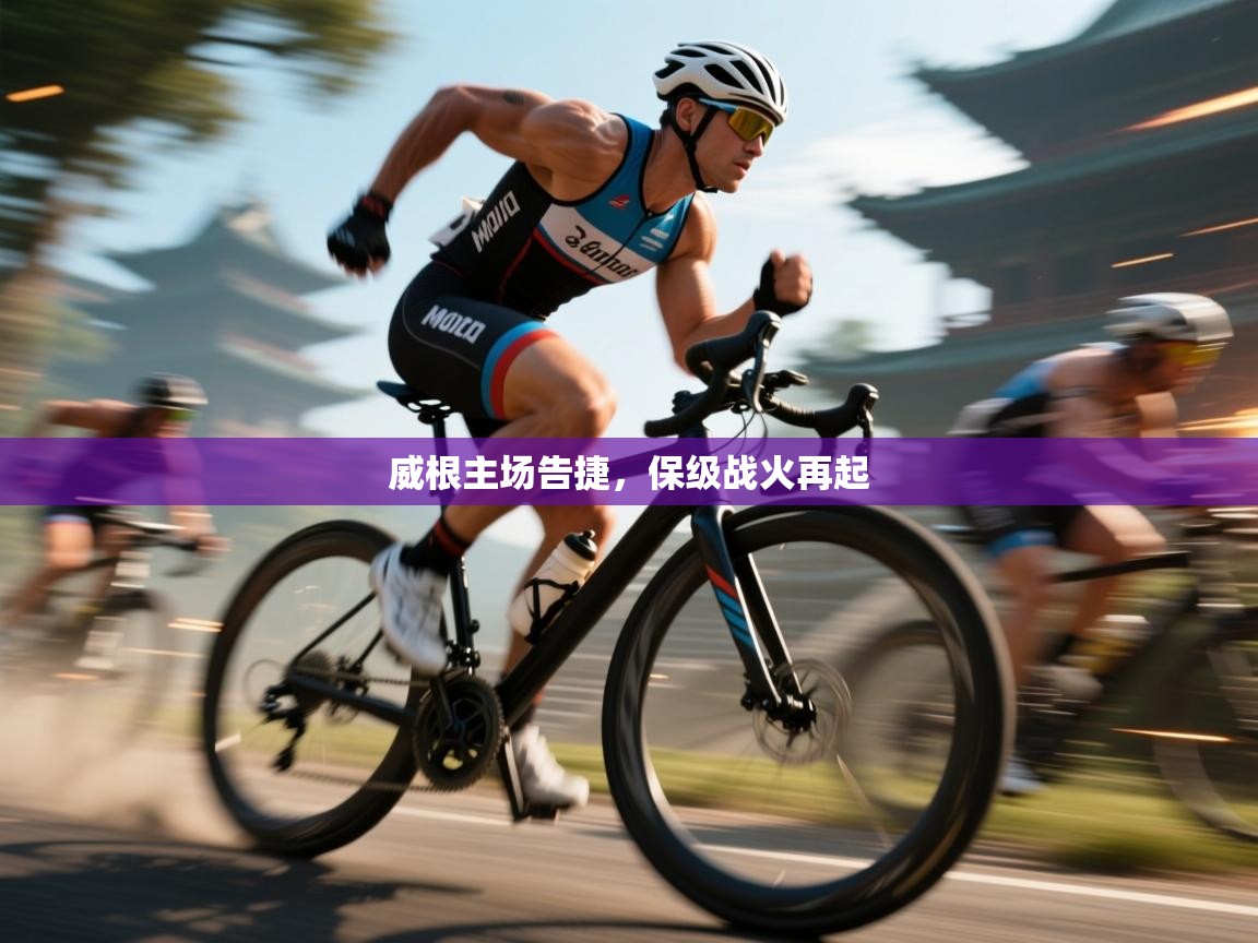 爱游戏娱乐-威根主场告捷,保级战火再起 第2张