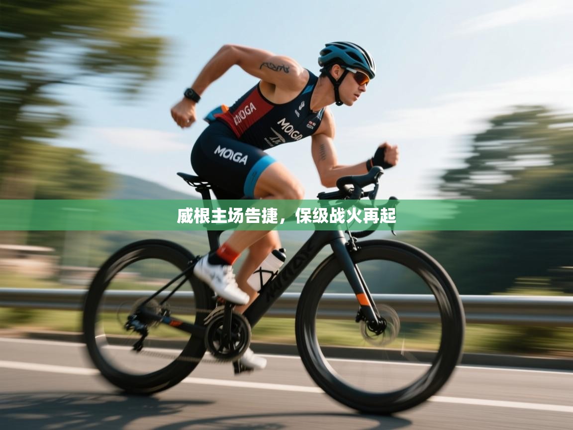 爱游戏娱乐-威根主场告捷,保级战火再起 第3张