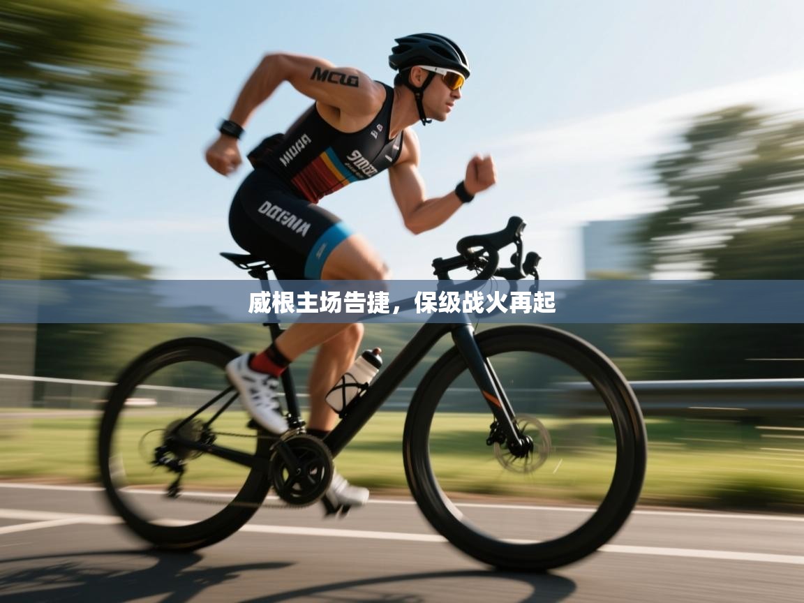 爱游戏娱乐-威根主场告捷,保级战火再起 第4张