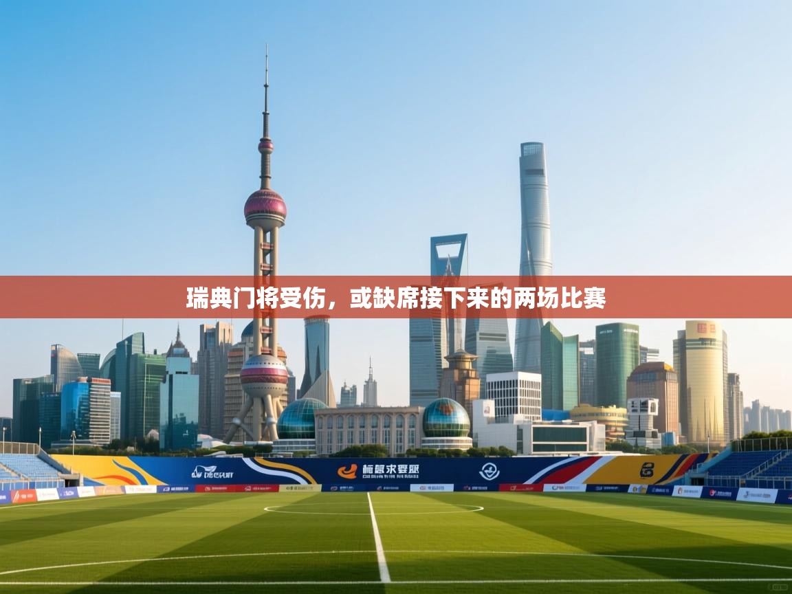 爱游戏下载-瑞典门将受伤,或缺席接下来的两场比赛 第4张