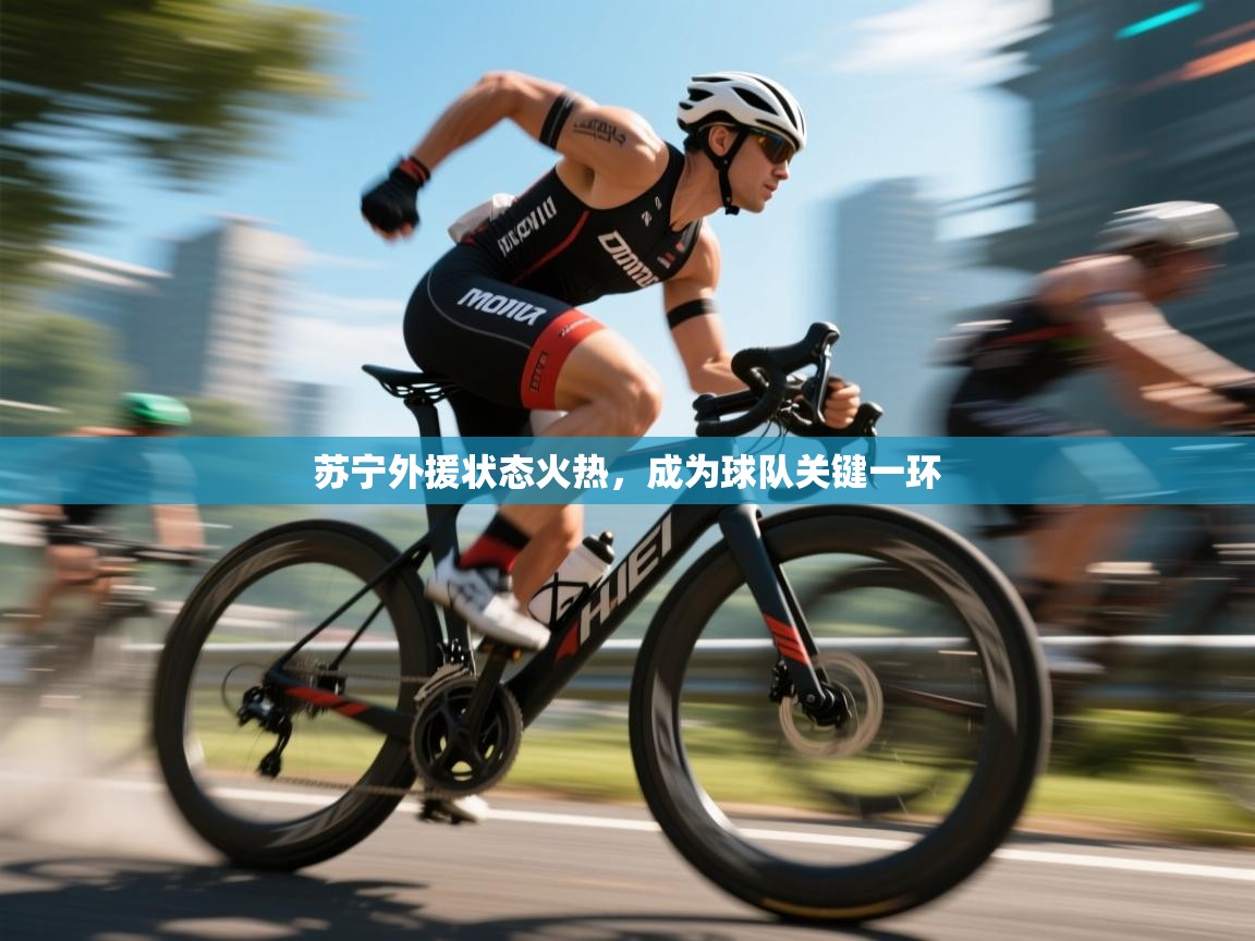 爱游戏厅下载-苏宁外援状态火热，成为球队关键一环  第4张