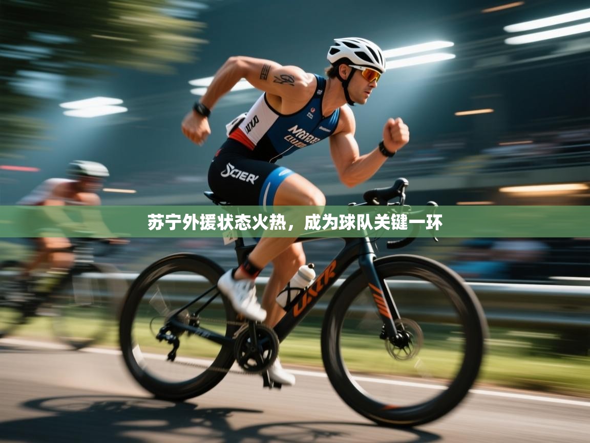 爱游戏厅下载-苏宁外援状态火热，成为球队关键一环  第3张