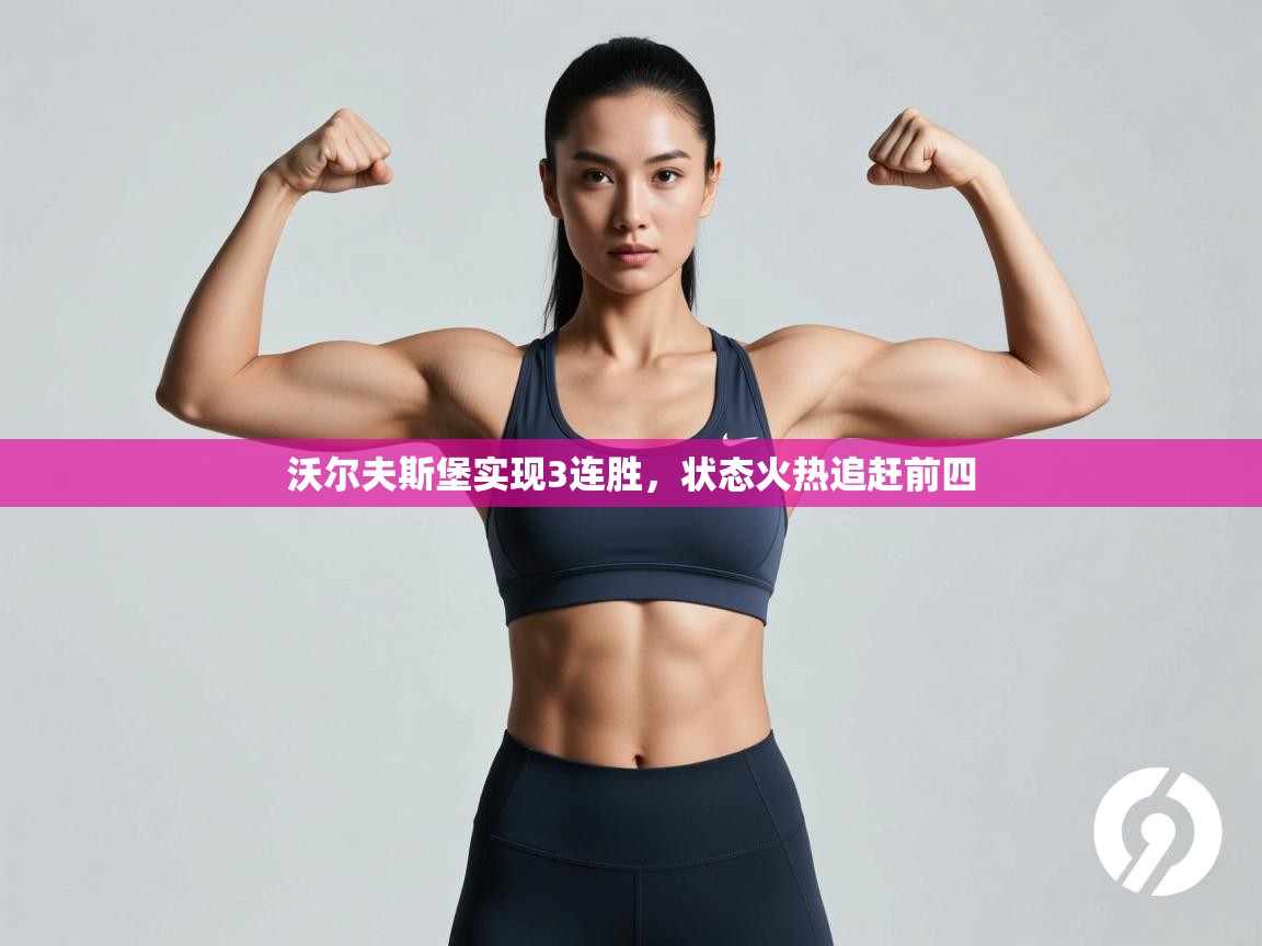 爱游戏娱乐登录-沃尔夫斯堡实现3连胜，状态火热追赶前四  第4张