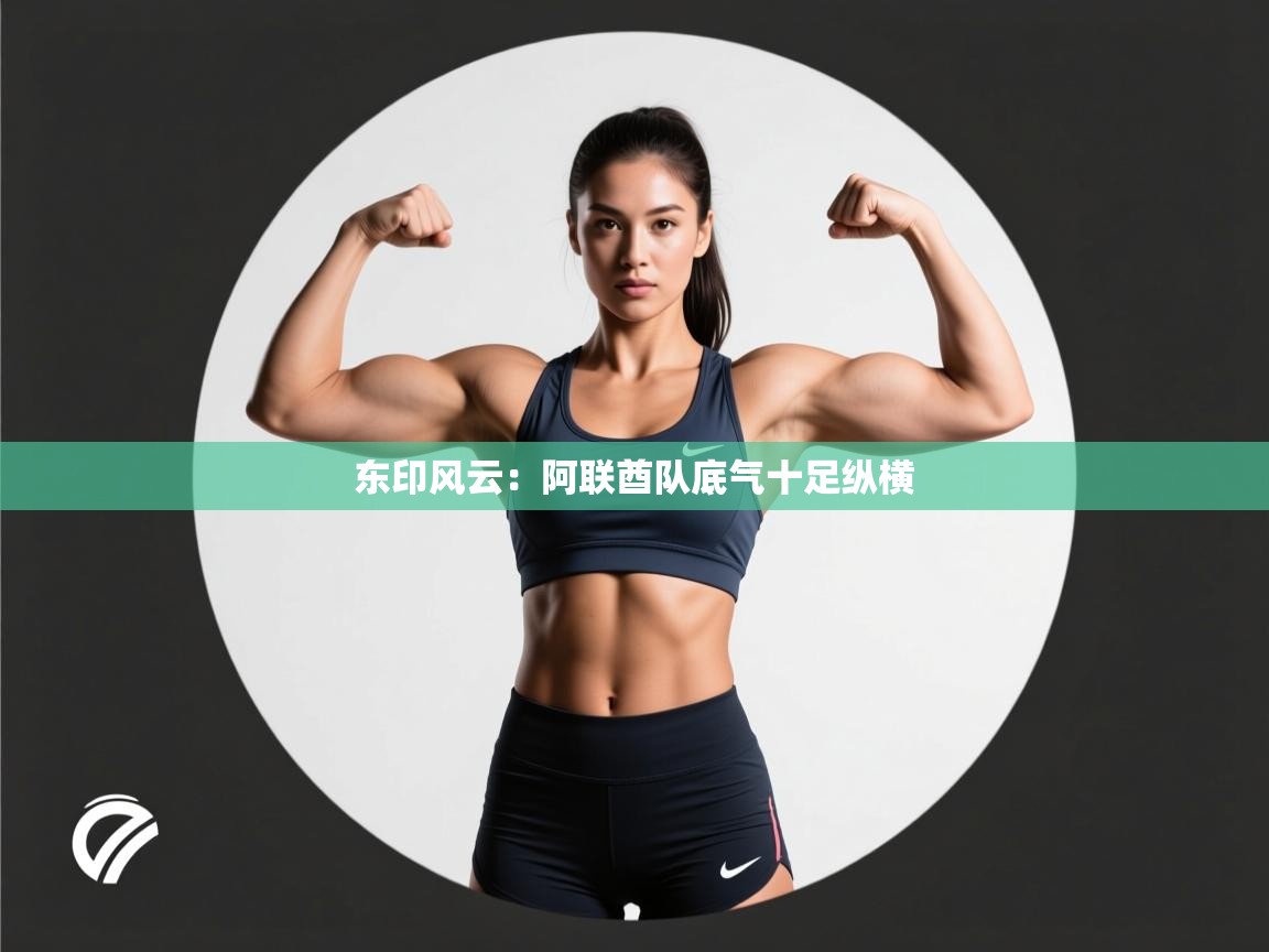 爱游戏体育娱乐赞助意甲-东印风云:阿联酋队底气十足纵横 第2张